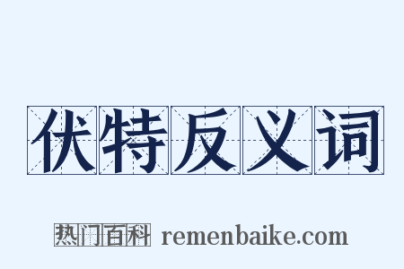 伏特反义词是什么意思的图片